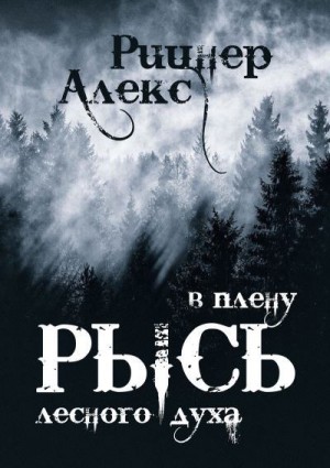Рицнер Алекс - Рысь в плену лесного духа