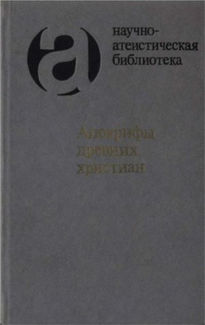 Окулов Александр - Апокрифы древних христиан