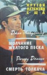 Макдональд Джон, Деминг Ричард - Молчание желтого песка. Смерть толкача