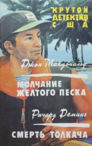 Молчание желтого песка. Смерть толкача