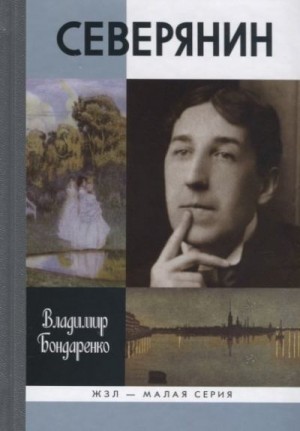 Бондаренко Владимир Григорьевич - Северянин: "Ваш нежный, ваш единственный..."