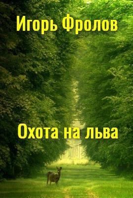 Фролов Игорь - Охота на льва
