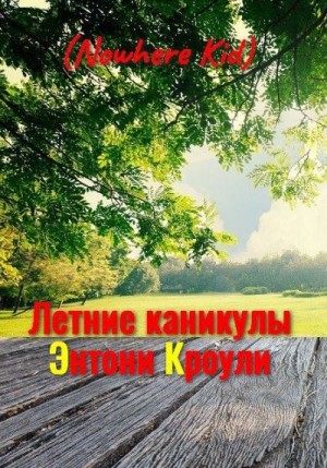 Kid Nowhere - Летние каникулы Энтони Кроули