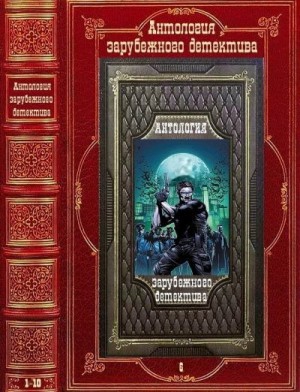 Хермансон Мари, Юнгстедт Мари, Гарсиа-Роза Луис, Кливз Энн, Даррант Хелен, Брок Стивен, Голдман Р. - Антология зарубежного детектива-6. Книги 1-10