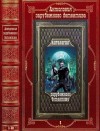 Райх Кристофер, Мерфи Маргарет, Перссон Лейф - Антология зарубежного детектива-8. Компиляция. Книги 1-10