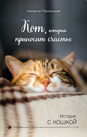 Полянская Наталия - Кот, который приносит счастье