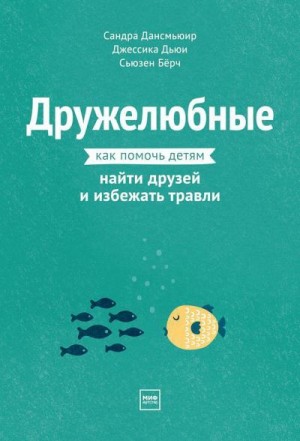 Дансмьюир Сандра, Дьюи Джессика, Бёрч Сьюзен - Дружелюбные. Как помочь детям найти друзей и избежать травли