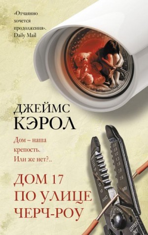 Кэрол Джеймс - Дом 17 по улице Черч-роу