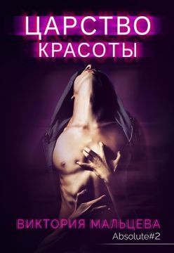 Мальцева Виктория - Царство красоты - Абсолют #2