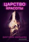 Мальцева Виктория - Царство красоты - Абсолют #2