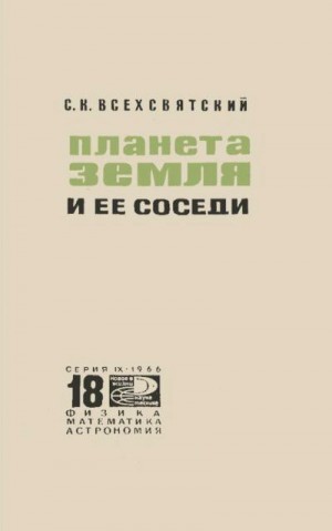 Всехсвятский Сергей - Планета Земля и ее соседи