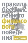 Миркин Яков - Правила бессмысленного финансового поведения