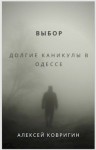 Ковригин Алексей - Выбор. Долгие каникулы в Одессе