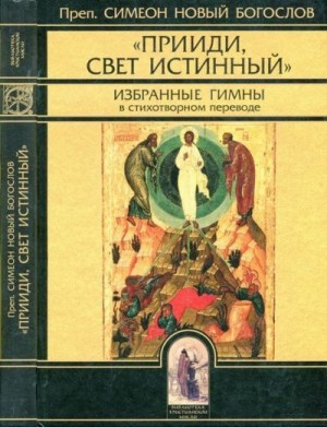 Новый Богослов Симеон - "Прииди, Свет Истинный". Избранные гимны