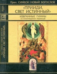 "Прииди, Свет Истинный". Избранные гимны