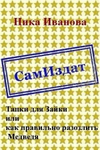 Тапки для Зайки или как правильно разозлить Медведя
