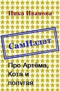 Про Артёма, Кота и попугая