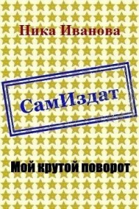 Мой крутой поворот