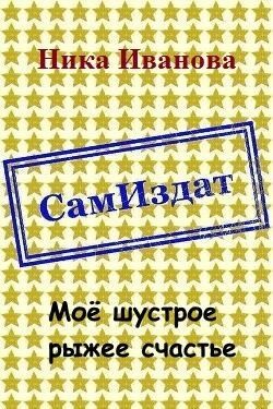 Иванова Ника - Моё шустрое рыжее счастье