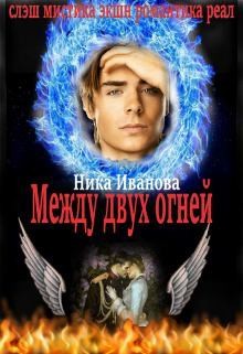 Иванова Ника - Между двух огней