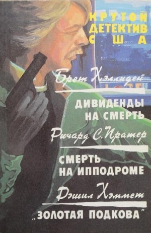 Холлидей Бретт, Хэммет Дэшил, Праттер Ричард - Дивиденды на смерть. Смерть на ипподроме. Золотая подкова