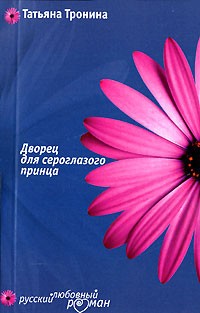 Тронина Татьяна - Дворец для сероглазого принца