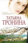 Тронина Татьяна - Девушка на качелях