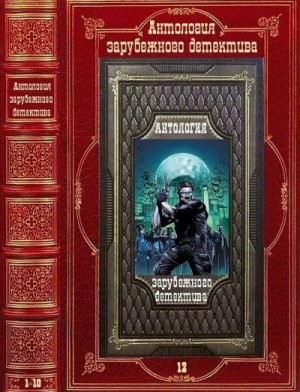 Лекей Алексис, Каминаси Кунио, Гомес-Хурадо Хуан - Антология зарубежного детектива 12