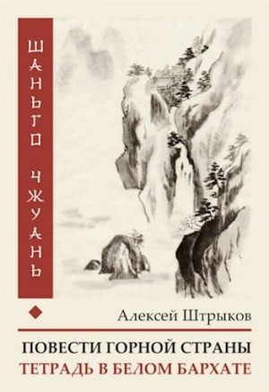 Штрыков Алексей - Шаньго чжуань. Тетрадь в белом бархате