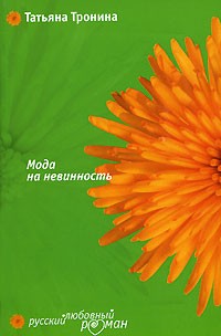 Тронина Татьяна - Мода на невинность