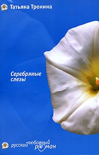 Тронина Татьяна - Серебряные слезы