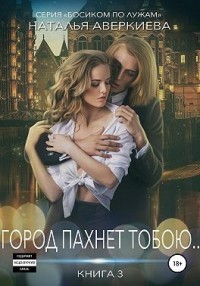 Город пахнет тобою