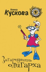 Загарпунить олигарха