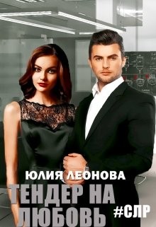Леонова Юлия - Тендер на любовь