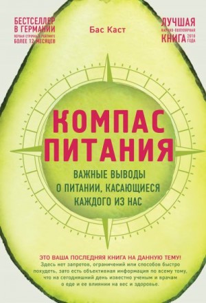 Каст Бас - Компас питания. Важные выводы о питании, касающиеся каждого из нас