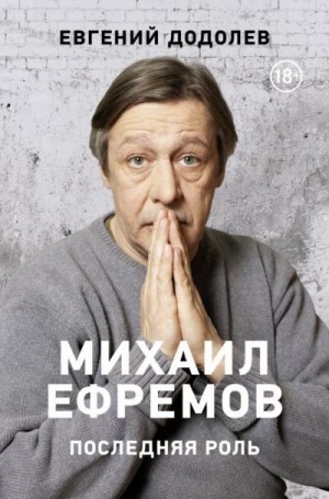 Додолев Евгений - Михаил Ефремов. Последняя роль