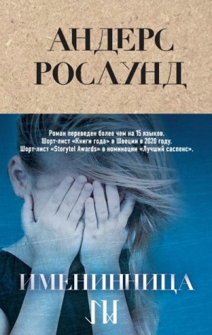 Рослунд Андерс - Именинница