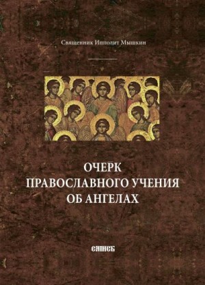 Мышкин Священник Ипполит - Очерк православного учения об ангелах
