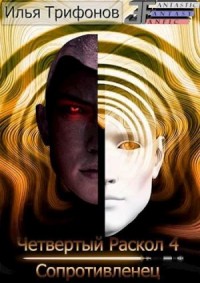 Сопротивленец