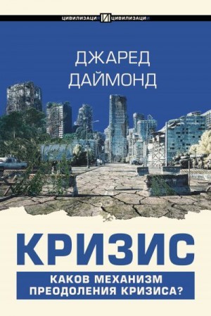Даймонд Джаред - Кризис