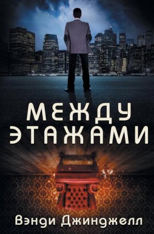 Джинджелл Вэнди - Между этажами