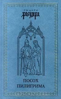 Балязин Вольдемар (Владимир) - Посох пилигрима