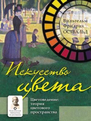 Оствальд Вильгельм - Искусство цвета. Цветоведение: теория цветового пространства