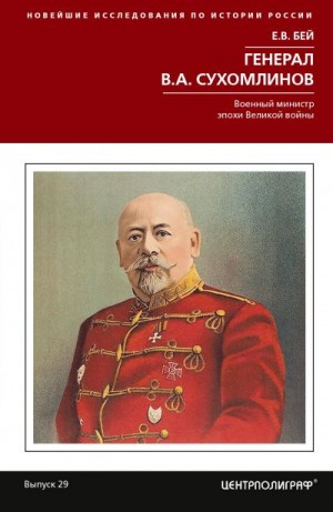 Бей Евгений - Генерал В. А. Сухомлинов. Военный министр эпохи Великой войны