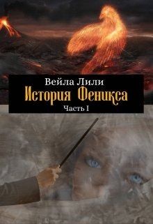 Лили Вейла - История Феникса. Часть I