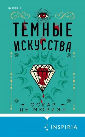 де Мюриэл Оскар - Темные искусства