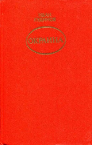 Кудинов Иван - Окраина
