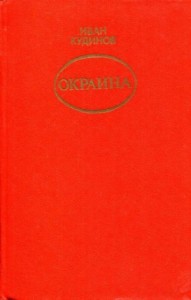 Окраина