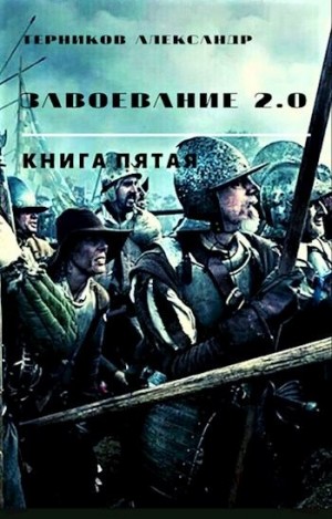 Терников Александр - Завоевание 2.0. Книга 5