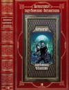 Кавана Дэн, Камерон Джереми, Калхэйн Патрик, Камминг Чарльз, Карлотто Массимо - Антология зарубежного детектива-18. Книги 1-10